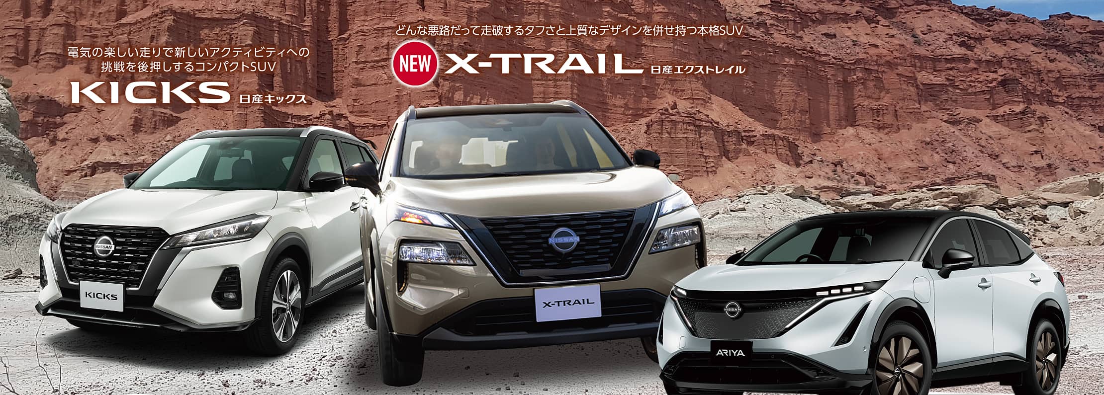 和歌山日産SUV・EV ラインナップ