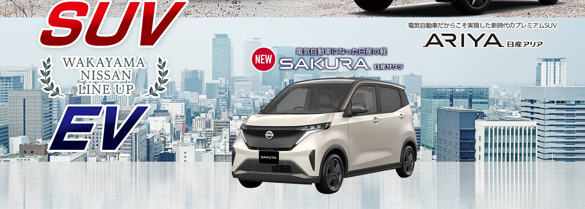 和歌山日産SUV・EV ラインナップ