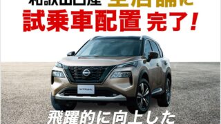 新型エクストレイル 試乗車全店舗配置完了 - 和歌山日産自動車