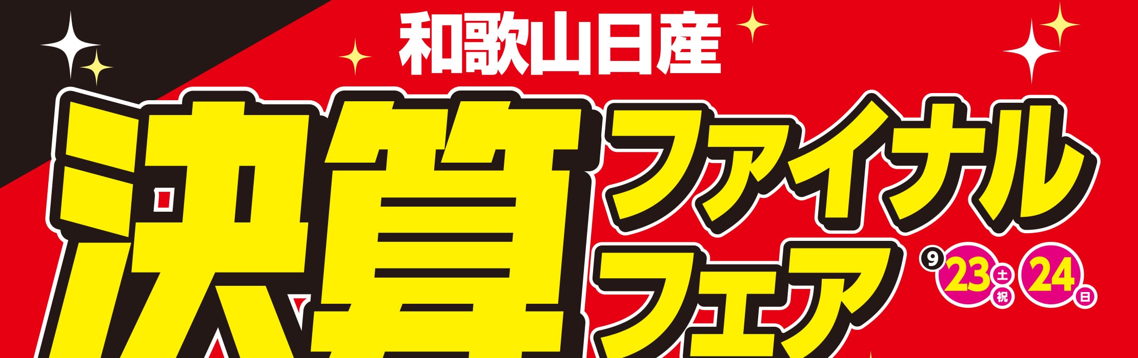 和歌山日産 決算ファイナルフェア 9/23(土)・24(日)